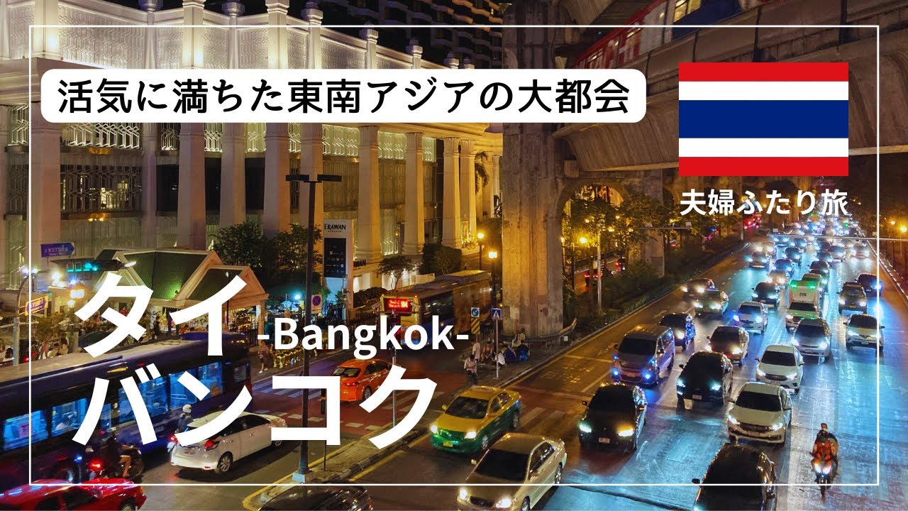 【夫婦ふたり旅】タイ🇹🇭バンコク観光まとめ前編 | 圧巻のワット・ポー！グルメやナイトマーケットを堪能しました。