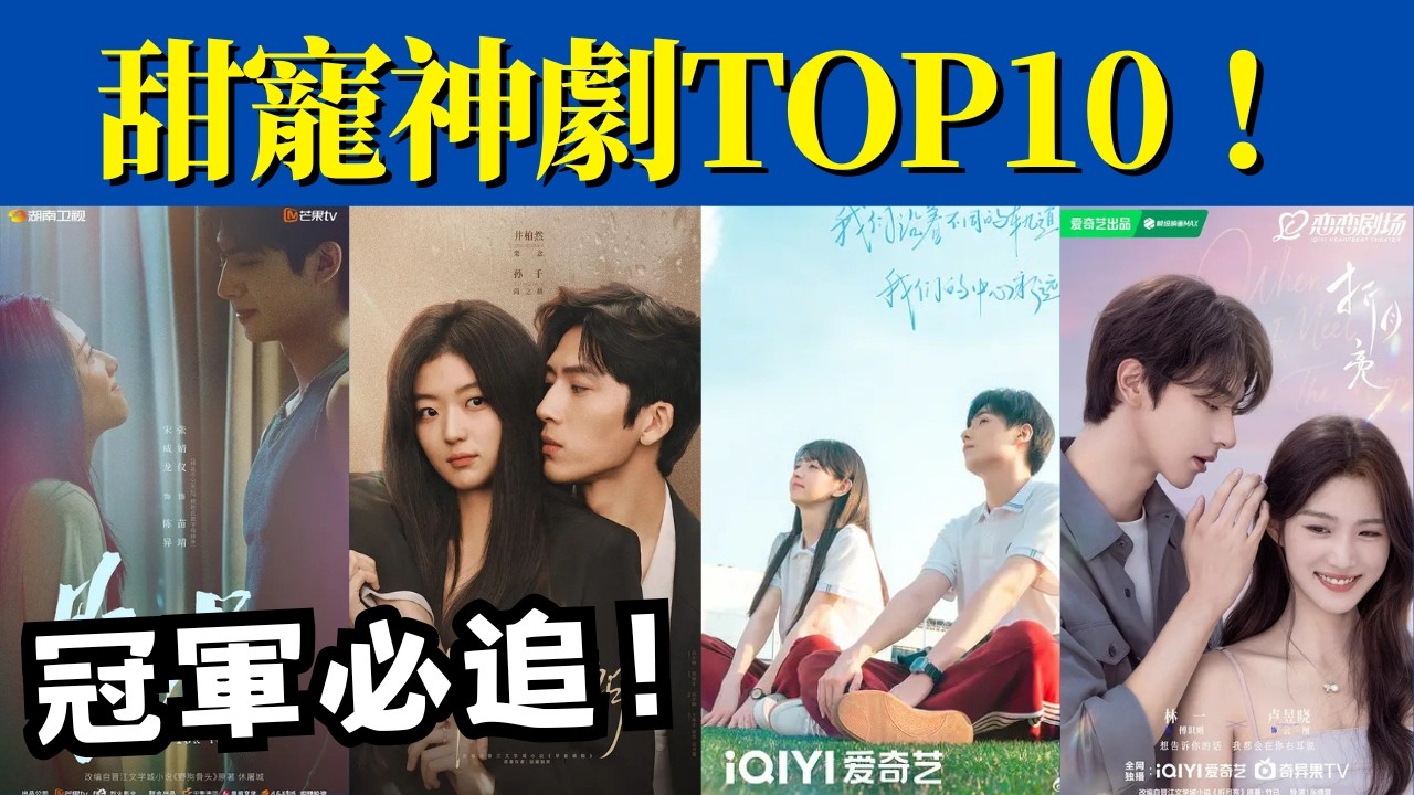 網評最期待甜寵劇TOP10！狙擊蝴蝶竟只排第8？虞書欣衝到第2，冠軍真的必追