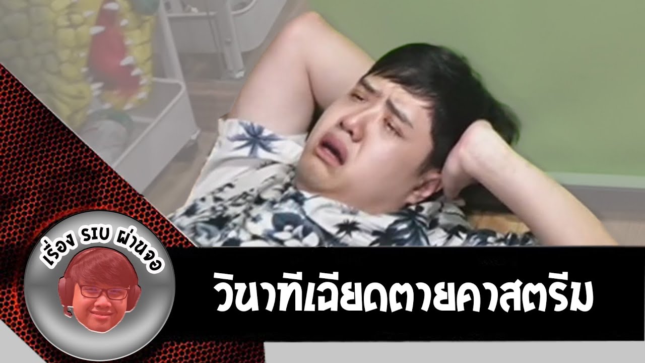 วินาทีเฉียดตายในสตรีม