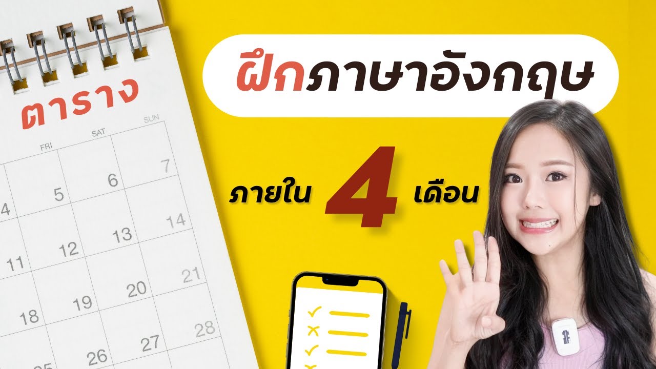 แจกตาราง ฝึกพูดภาษาอังกฤษด้วยตัวเอง ภายใน 4 เดือน