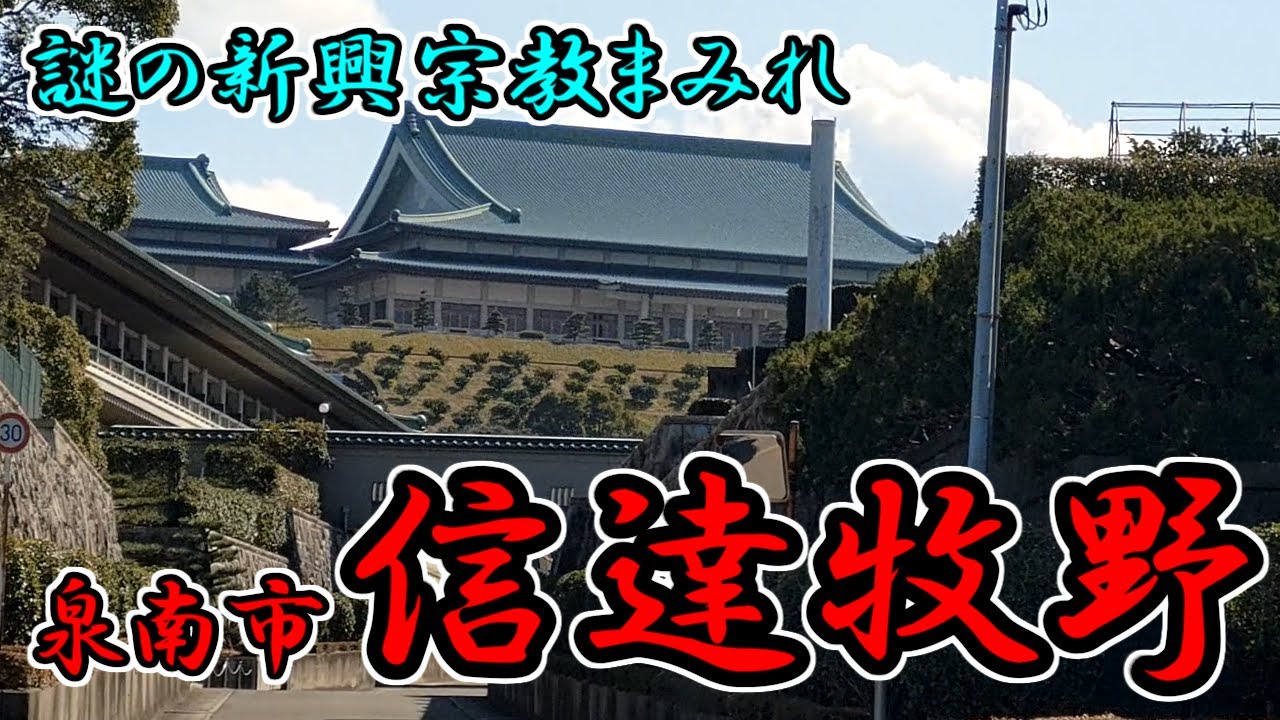 【泉南市】今話題の新興宗教の町を散歩してきた【しんだちまきの】