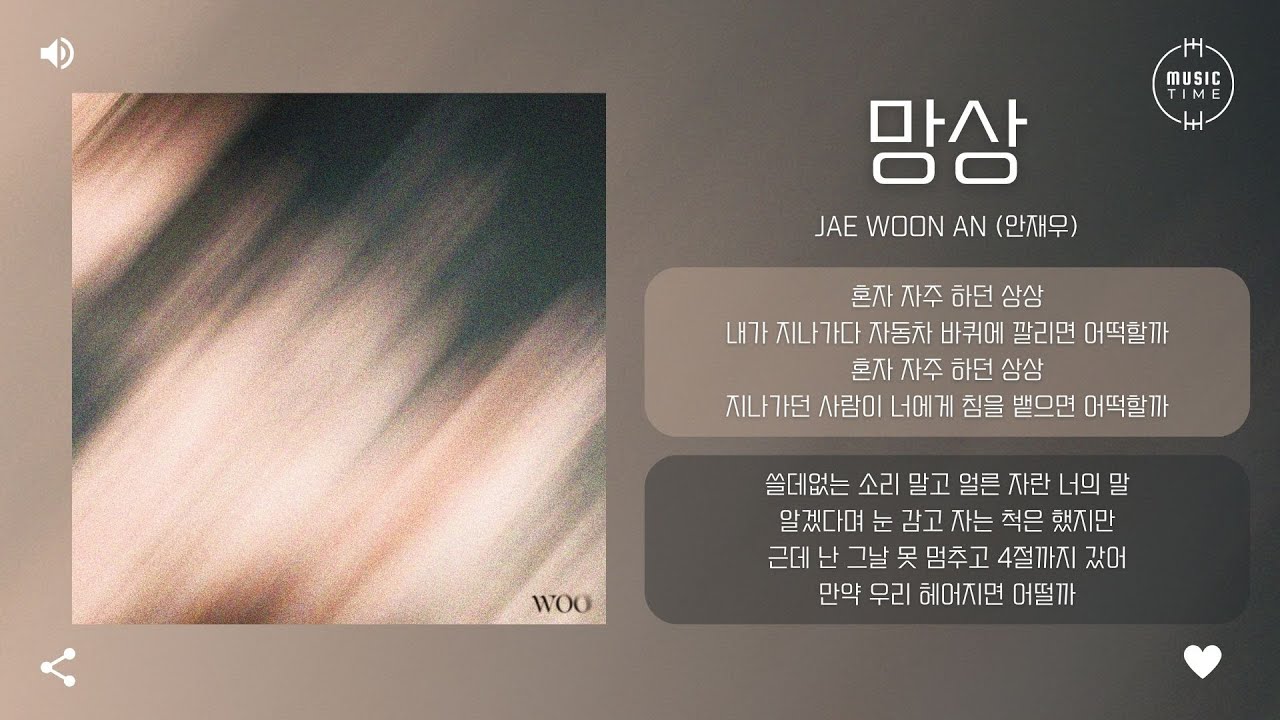Jae Woon AN (안재우) - 망상 (Delusion) [가사]