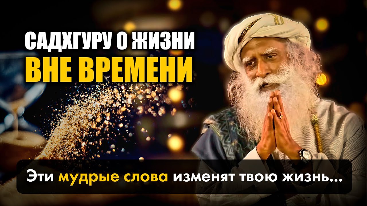 Почему время не влияет на Просветленных?