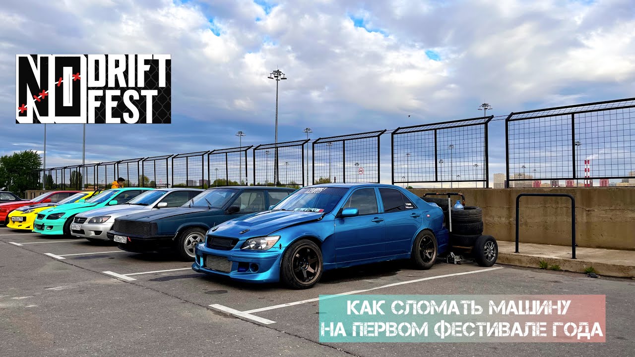 NO DRIFT NO FUN: фестиваль дрифта или как сломать корча?