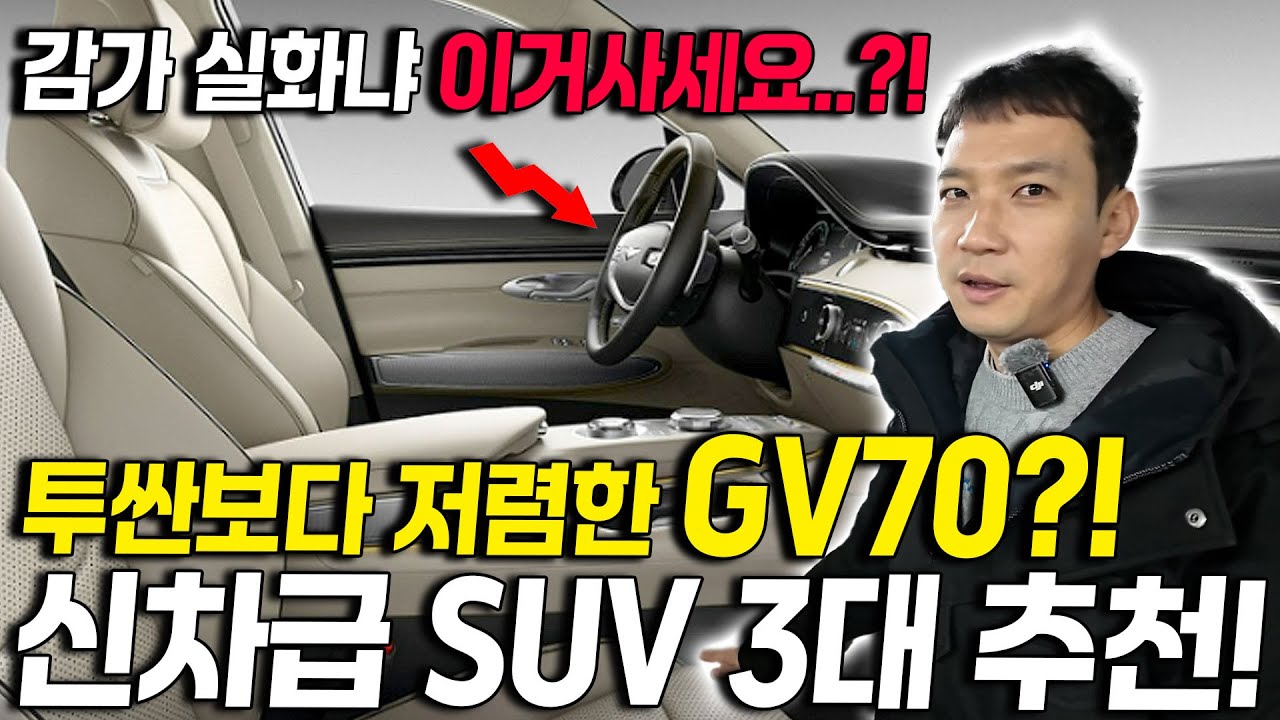 투싼보다 싸게 살 수 있는 연비까지 좋은 제네시스 SUV 풀옵션? 새차말고 신차급 SUV 3대 이거사세요!