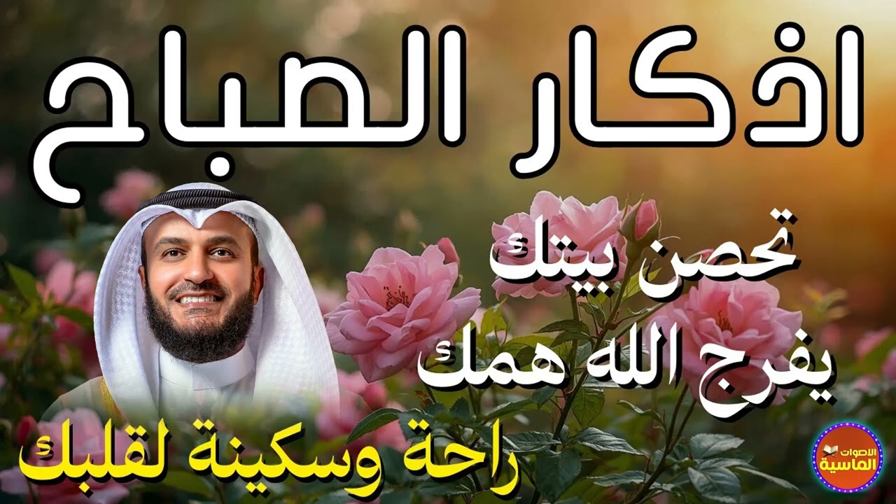 أذكار الصباح مشاري العفاسي ∣ Morning Adhkar ‐ Mishary Alafasy ∣ Morning Duaa