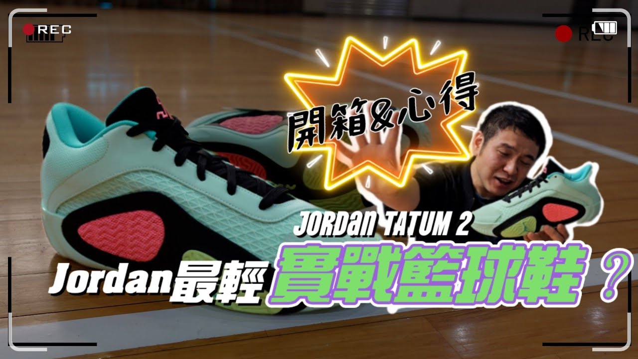 林北要買鞋【開箱&心得】JORDAN Tatum 2 