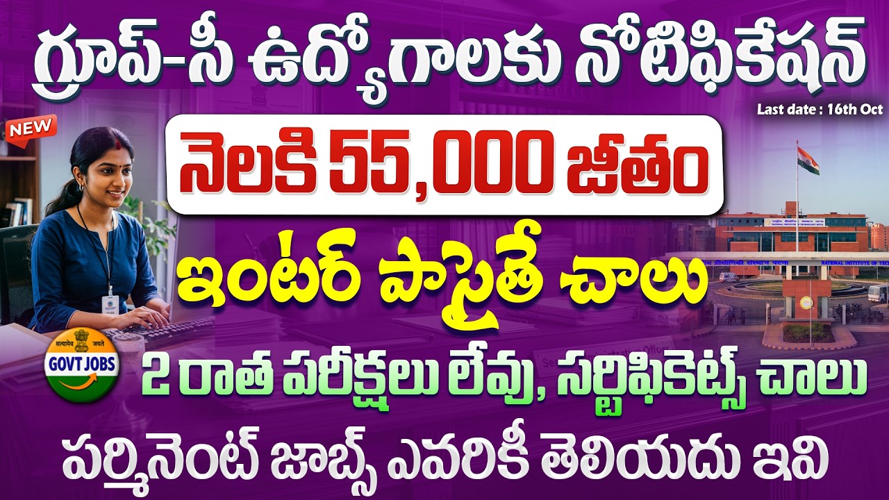 🚨 గ్రూప్ C ఉద్యోగాలకు కొత్త నోటిఫికేషన్ వచ్చింది | 55000 జీతం | ICMR BMHRC Recruitment 2026GovtJobs