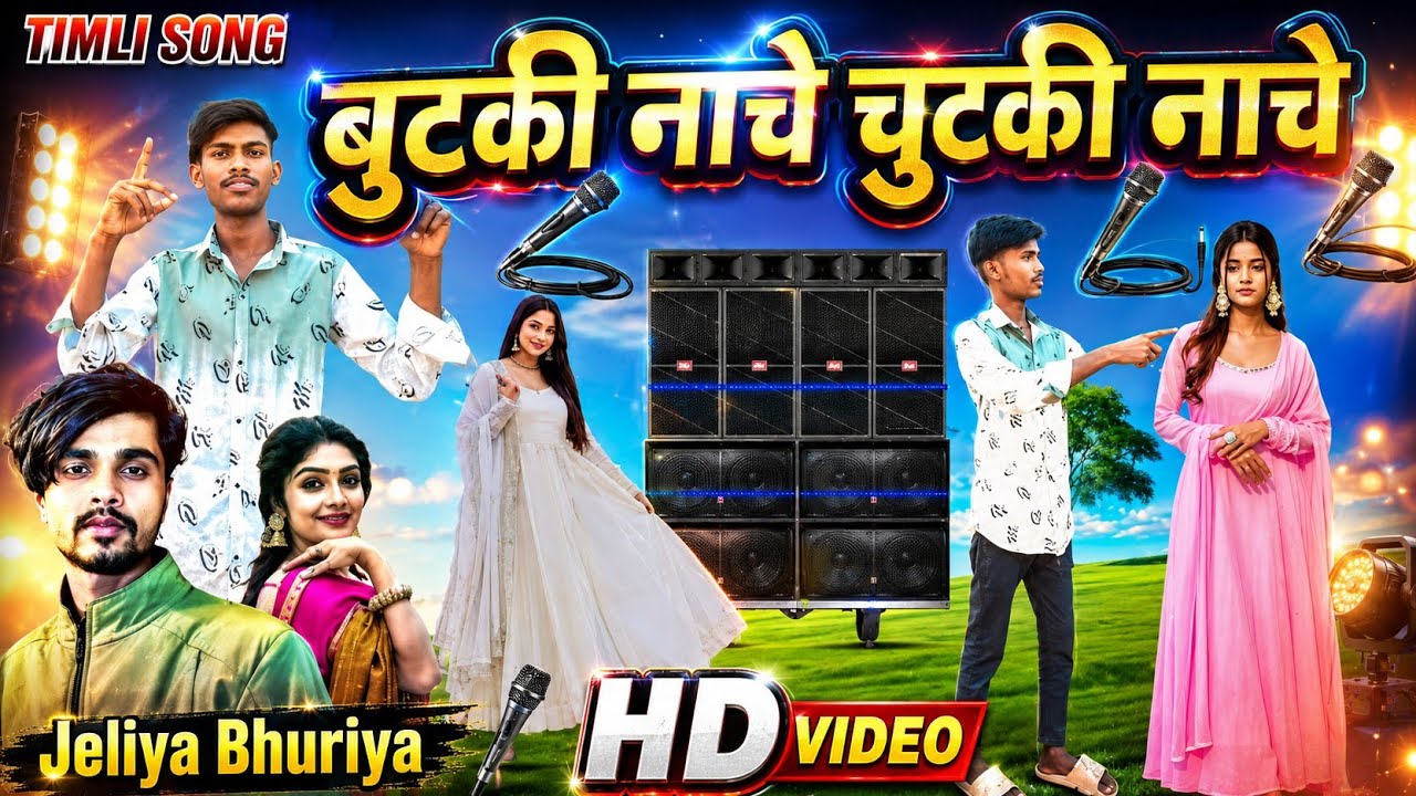 Jeliya bhuriya-बुटकी नाचे चुटकी नाचे-jeliya bhuriya new timli Jivanlal Khant dance video