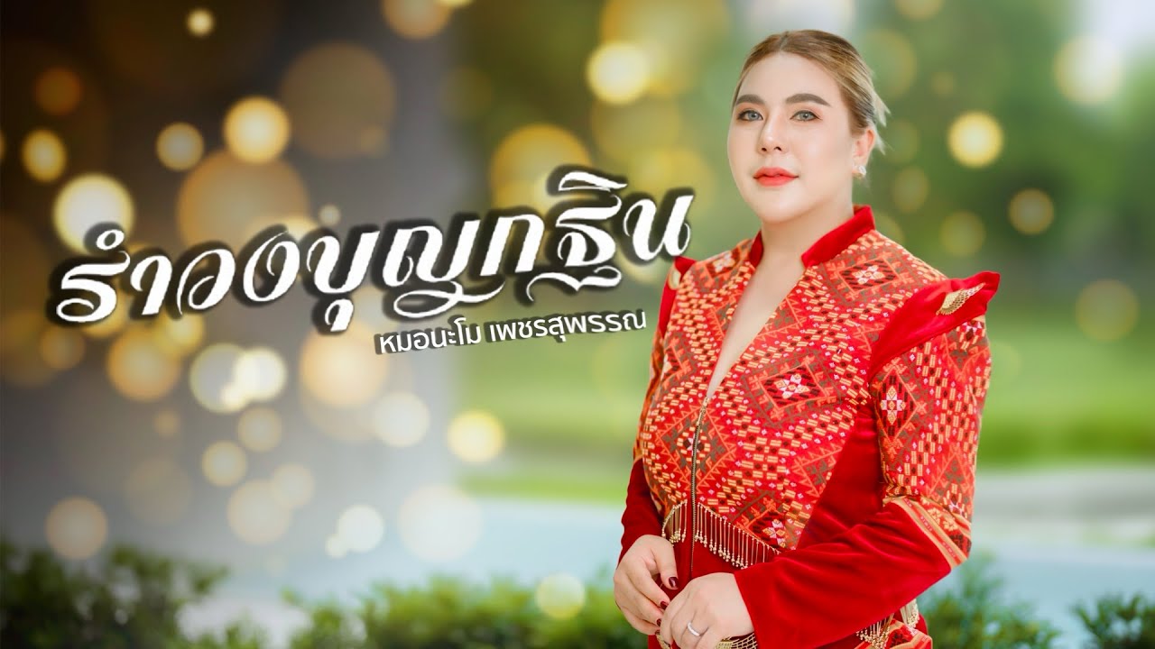 รำวงบุญกฐิน - นะโม เพชรสุพรรณ 「Official MV」