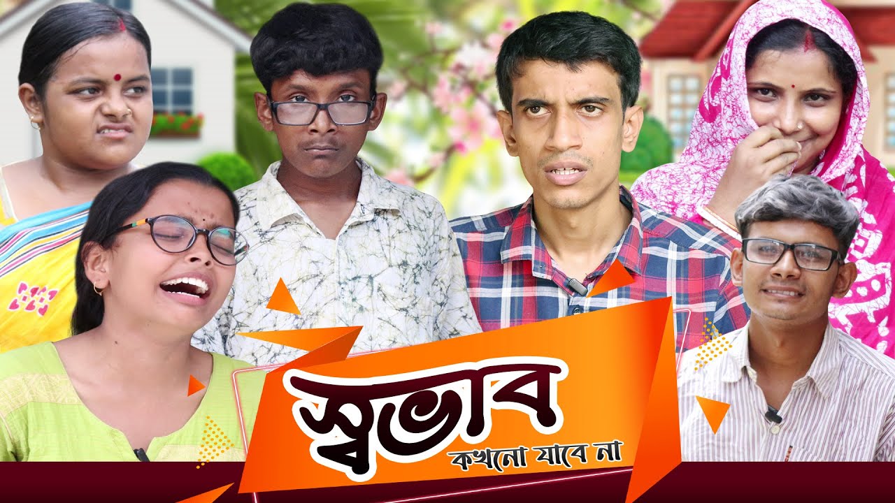 স্বভাব কখনো যাবে না  ||  SRS ENTERTAINMENT PRESENT || Bangla Comedy ||