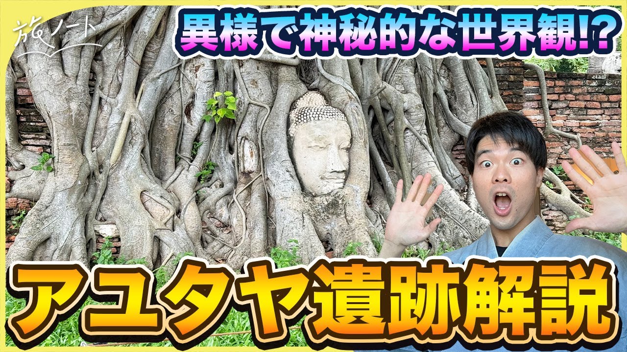 【アユタヤ】アユタヤ遺跡を最高に楽しむためのおすすめ観光解説！〜厳選8寺院のおすすめの周り方！？〜