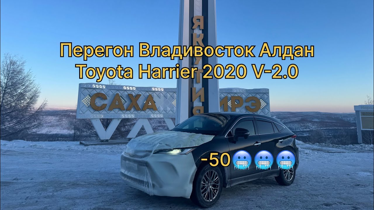 Перегон авто Владивосток Алдан Toyota Harrier 2020 v-2.0 4WD