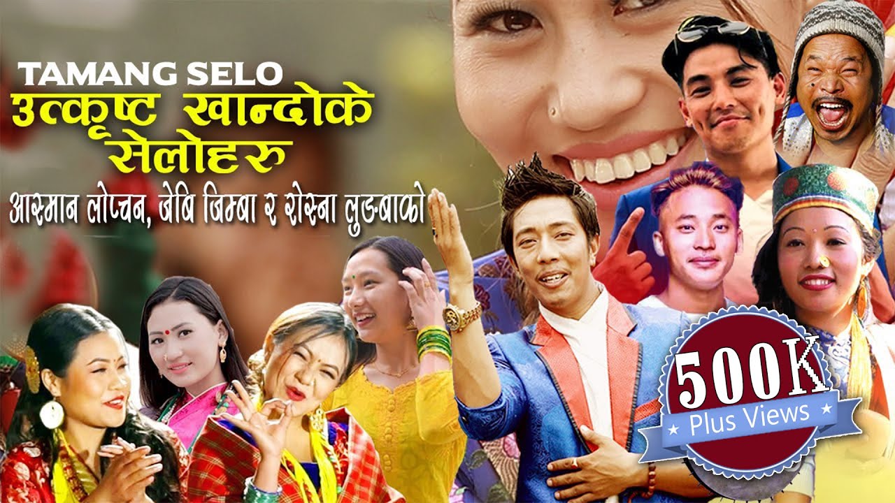 KHANDOKE SELO COLLECTION - @ASHMANLOPCHAN ,JB JIMBA, ROSHNA LUNGBA- Tamang Selo Song Collection