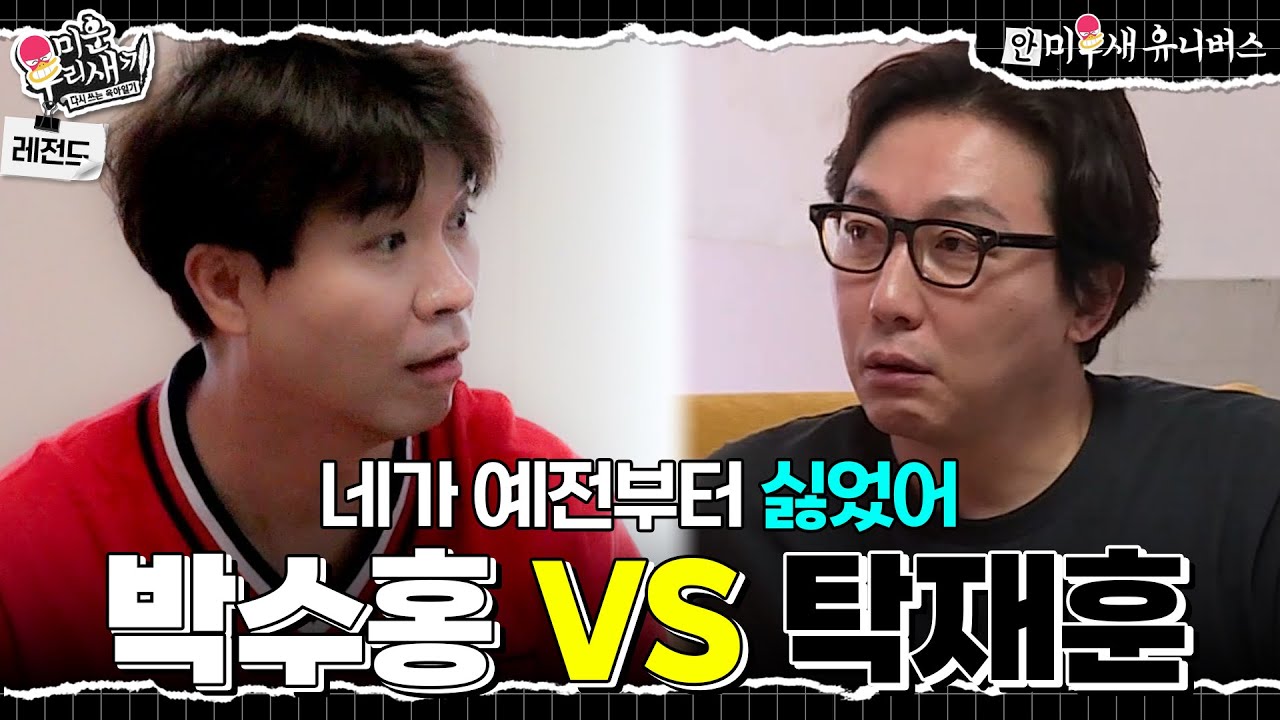 박수홍한테 10년간 서운했던 탁재훈?! 티키타카 레전드🤣ㅋㅋ #안미우새