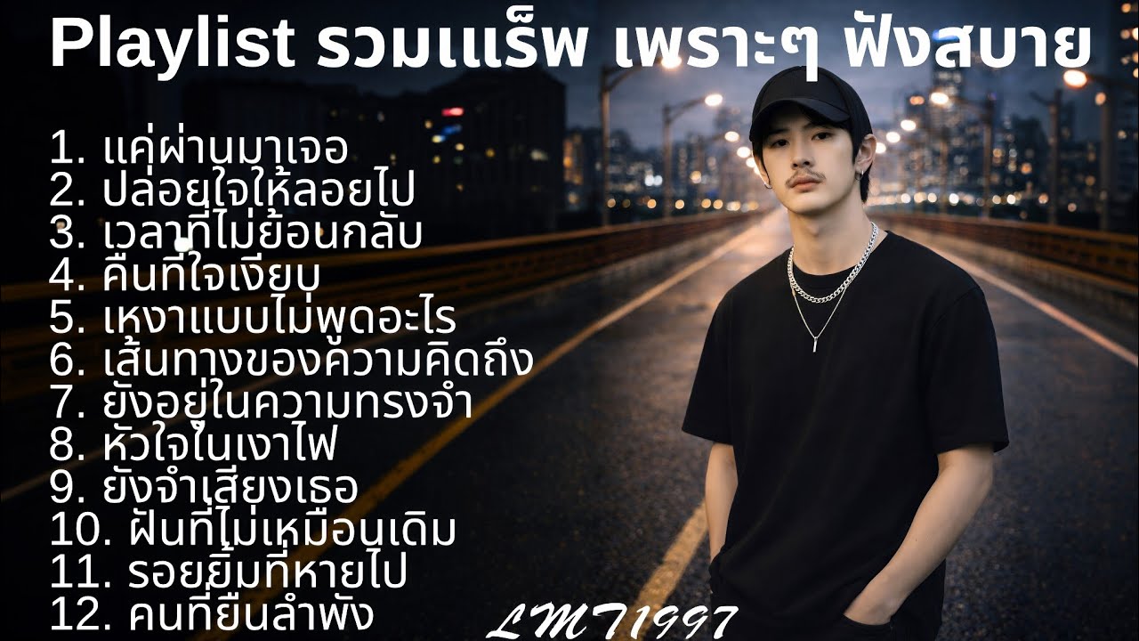 แร็พเศร้าอกหัก💔 |81|Thai Sad Rap songs | Broken Heart Songs | Emotional Songs | เพลงแร็พไทย