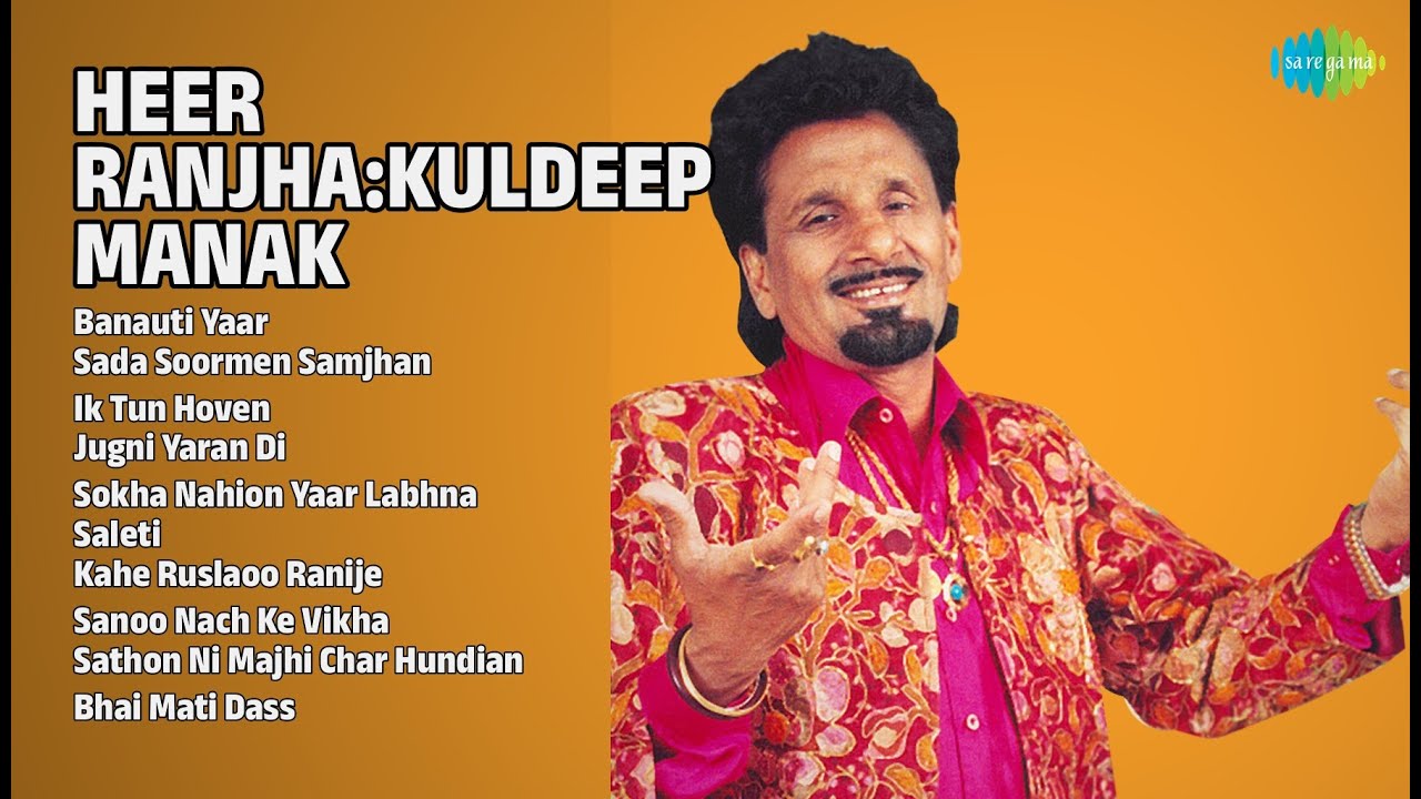 ਹੀਰ ਰਾਂਝਾ : ਕੁਲਦੀਪ ਮਾਣਕ | Kuldeep Manak Songs | Banauti Yaar | Sada Soormen Samjhan