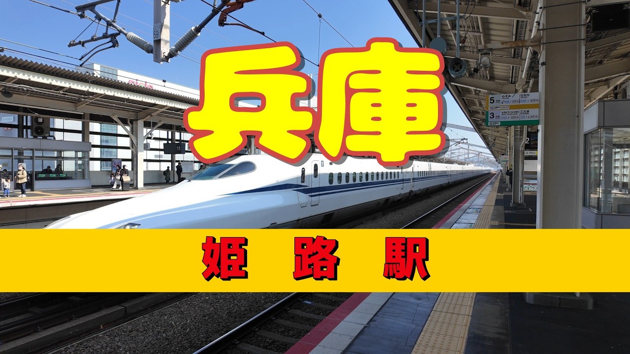 【旅Log】　新幹線　迫力の時速300キロ　高速通過　【姫路駅】