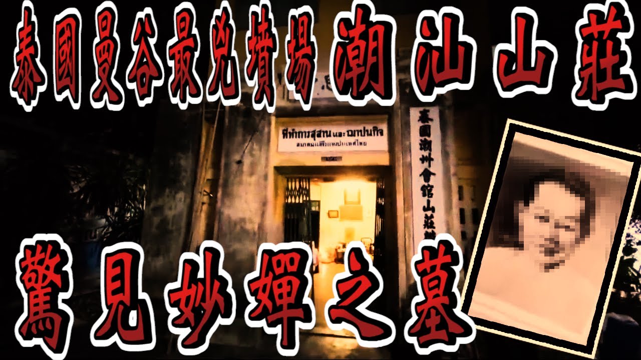 【泰國探靈】包下泰國曼谷最兇墳場 意外驚見妙嬋之墓【EVP】 @true5419