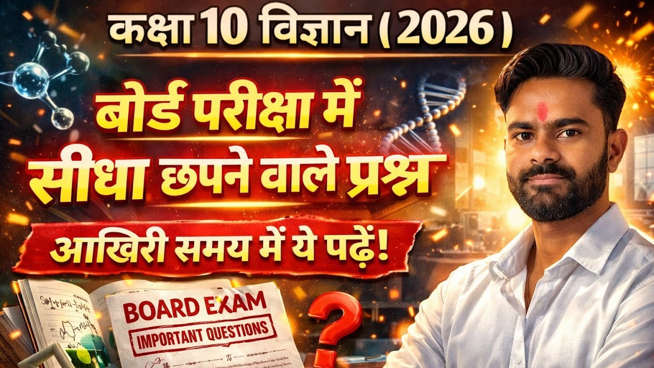 Science class 10th | Board Exam में छपने वाले प्रश्न 🎯 | up board exam 2026 | up board 2026