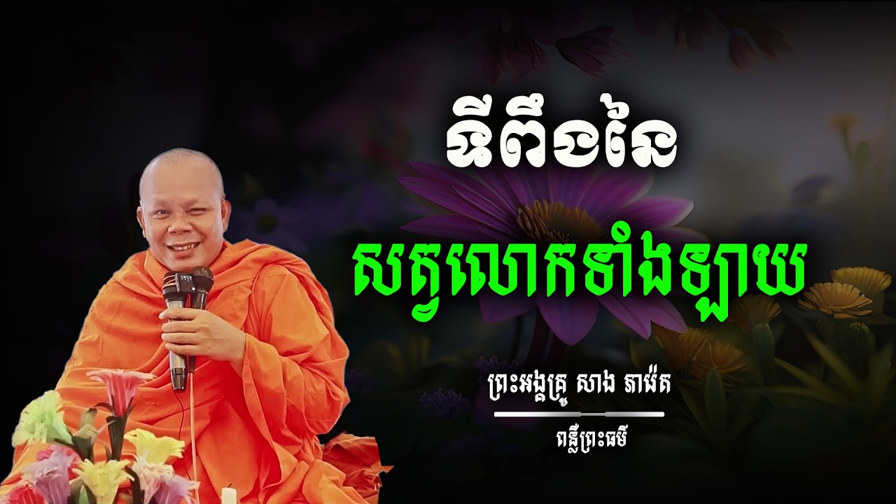 ធម៌ជាទីពឺងរបស់មនុស្សលោកមាន៣ ព្រះអង្គគ្រូសាង​ ភរ៉េត