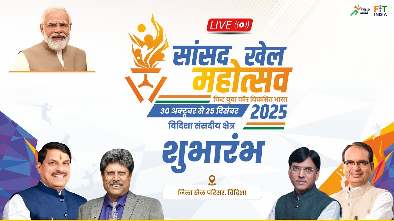 LIVE: 'सांसद खेल महोत्सव 2025' का शुभारंभ। Shivraj Singh Chouhan