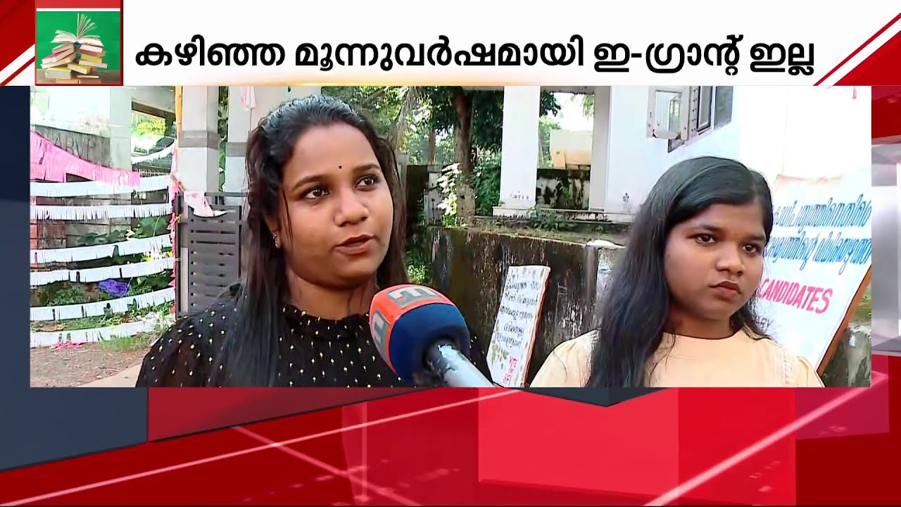മൂന്ന് വർഷത്തിൽ ആകെ കിട്ടിയത് മൂവായിരം രൂപ; ഇ- ഗ്രാന്റ് ലഭിക്കാതെ SCST വിദ്യാർത്ഥികൾ | E-Grantz