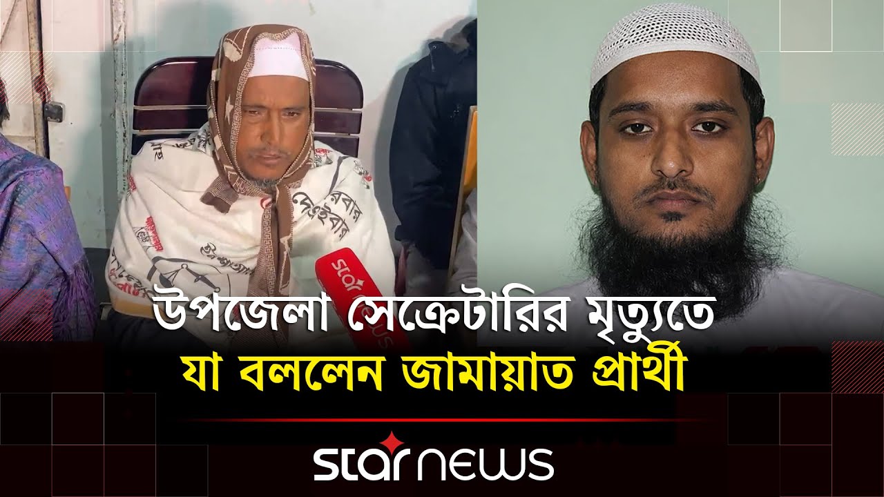 উপজেলা সেক্রেটারির মৃ/ত্যুতে যা বললেন শেরপুর-৩ আসনের জামায়াত প্রার্থী | Sherpur | Jamaat | Star News