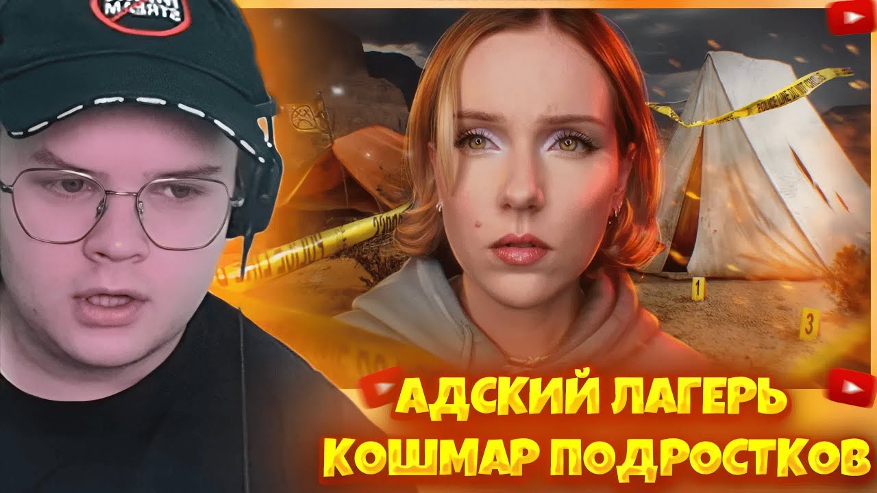 КАША СМОТРИТ: АДСКИЙ ЛАГЕРЬ: КОШМАР ПОДРОСТКОВ | Jane Kravitz