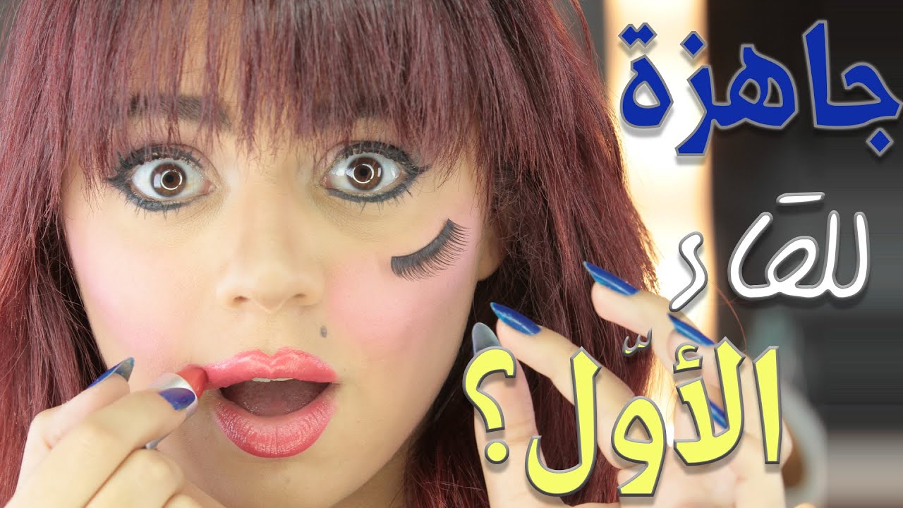 مكياج اول لقاء | مع سارا