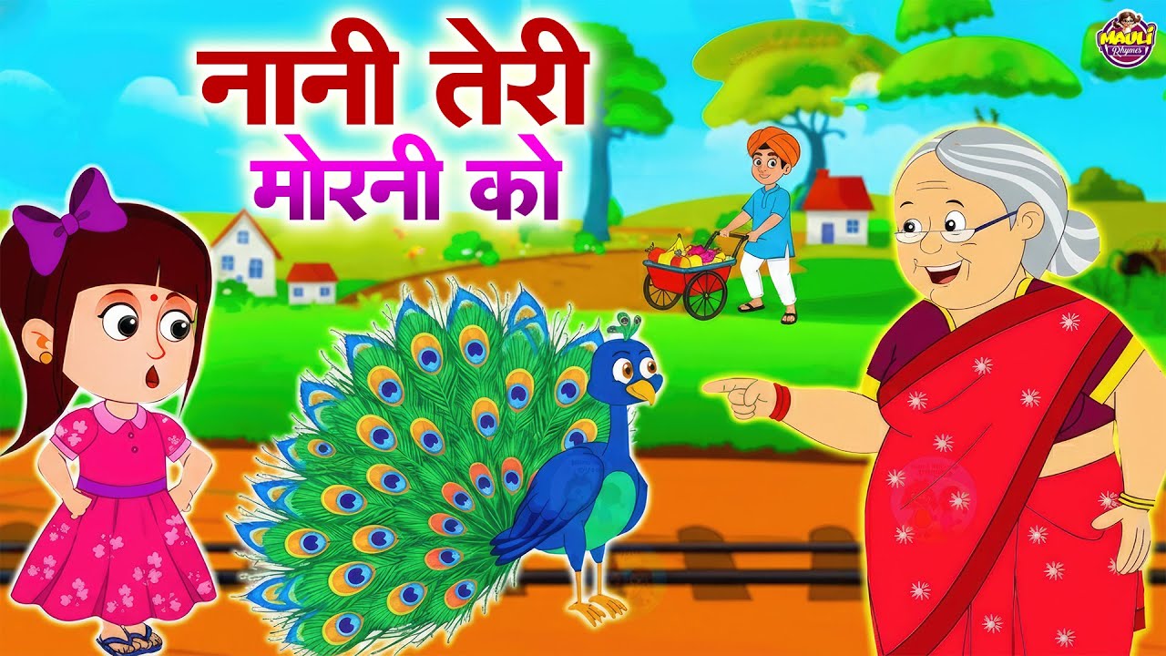 Nani Teri Morni | नानी तेरी मोरनी | Nani Teri Morni Ko Mor Le Gaye | Hindi Rhyme For Kids #cartoon
