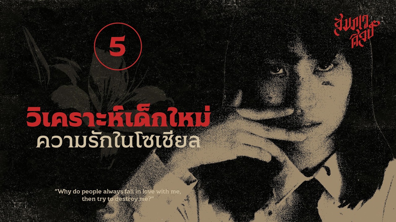 วิเคราะห์เด็กใหม่ EP.5 | 