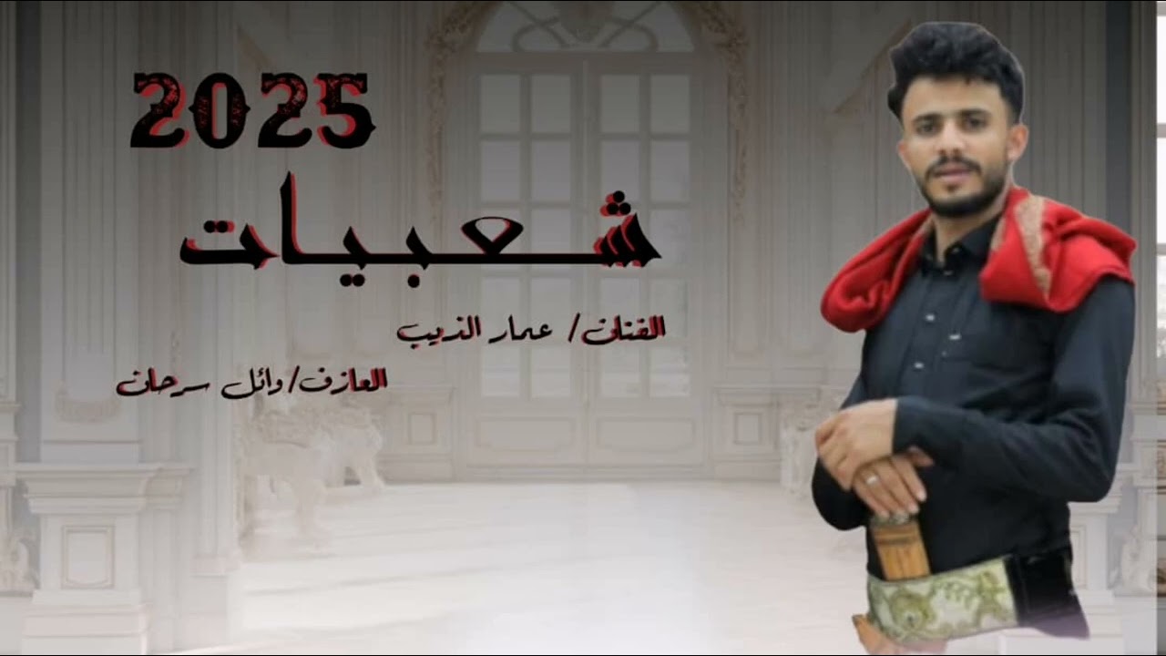 #جديد شعبيات مزمار2025🔥بالحب يامعلم&أبليس دخل بيننا الفنان عمار الذيب والعازف وائل سرحان #2025