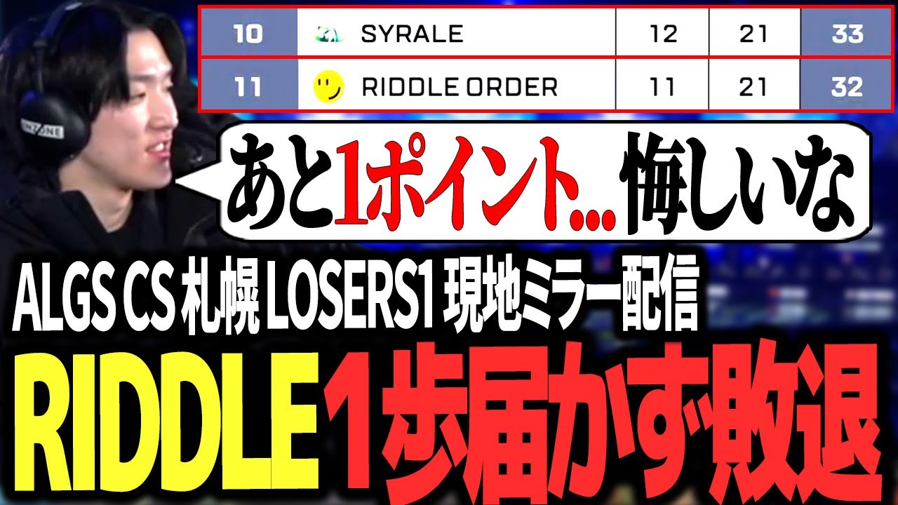 【ALGS 】札幌世界大会であと１歩届かず敗退したRIDDLEに悔しさをあらわにするゆきお【Year5 Championship Day3/APEX/RIDDLE ORDER/ゆきお/あっしー】