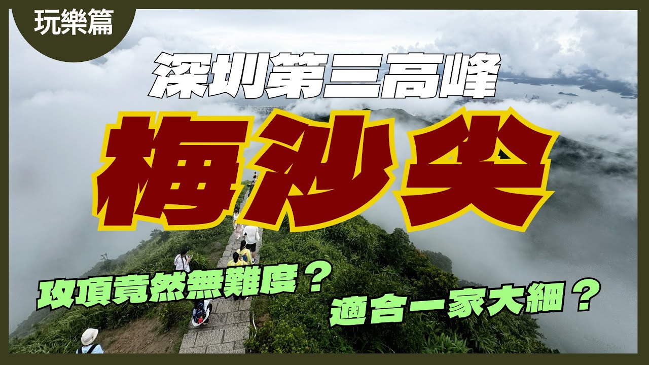 【玩樂篇】｜深圳｜鹽田區｜梅沙尖｜Shenzhen｜Hiking｜Yantian｜深圳十峰｜行山｜深圳行山｜蓮塘口岸｜雲海公園｜森林｜雲海專線｜鹽田墟｜鹽田港｜打卡｜4K｜Eng Sub｜CY玩樂世界