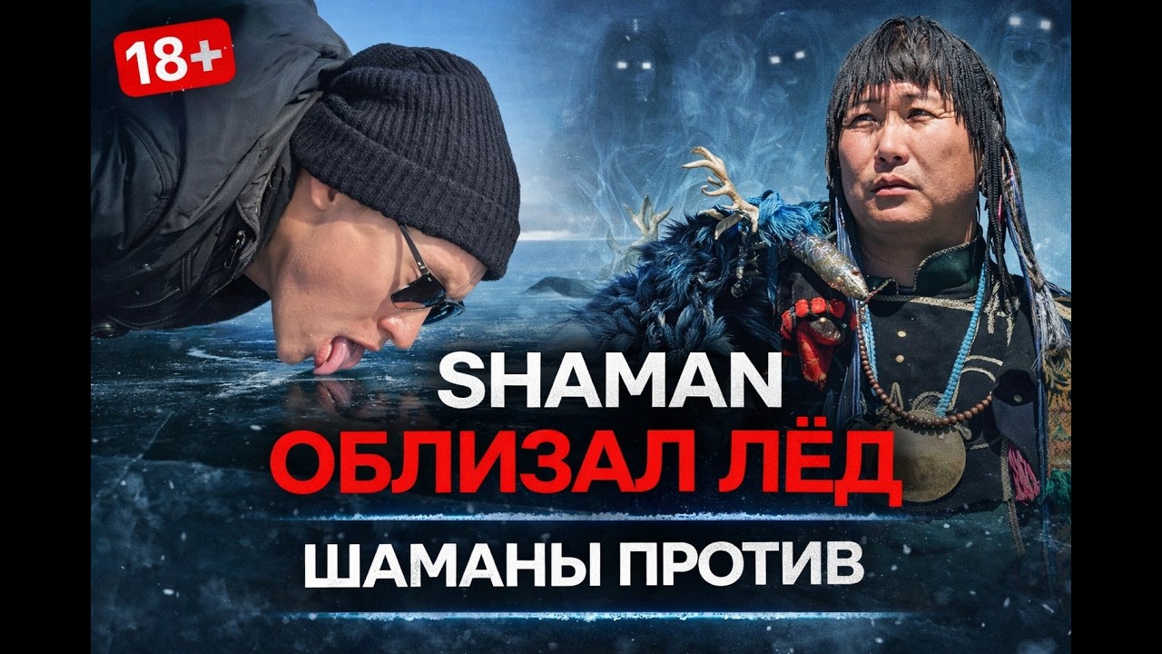 SHAMAN облизал Байкал. Мемы и реакция шаманов