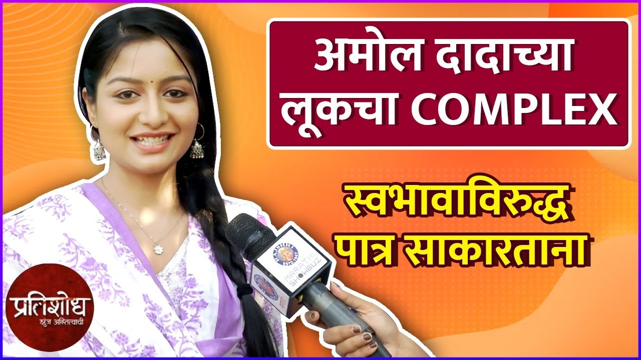 Interview : Payal Memane | अमोल दादाच्या लूकचा Complex | Pratishodh- Zunj Astitvachi | Sony Marathi