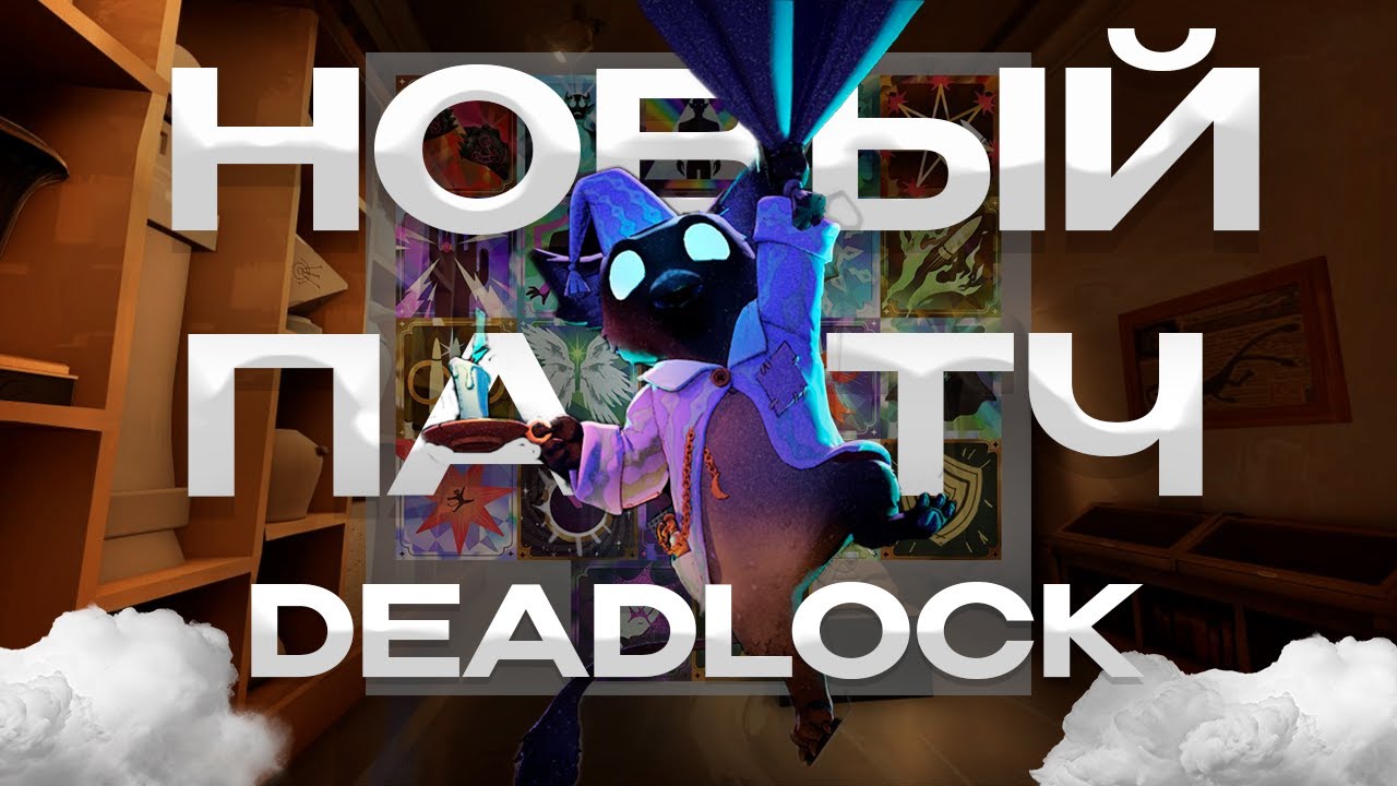 🔥НОВЫЙ ПАТЧ КОТОРЫЙ ДЕЛАЛИ ПОЛ ГОДА🔥 - DEADLOCK