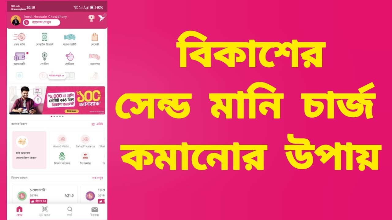 কিভাবে বিকাশের সেন্ড মানি/Send Money ফি/চার্জ কমাবেন | How to minimize Bkash Send Money Charge/Fee