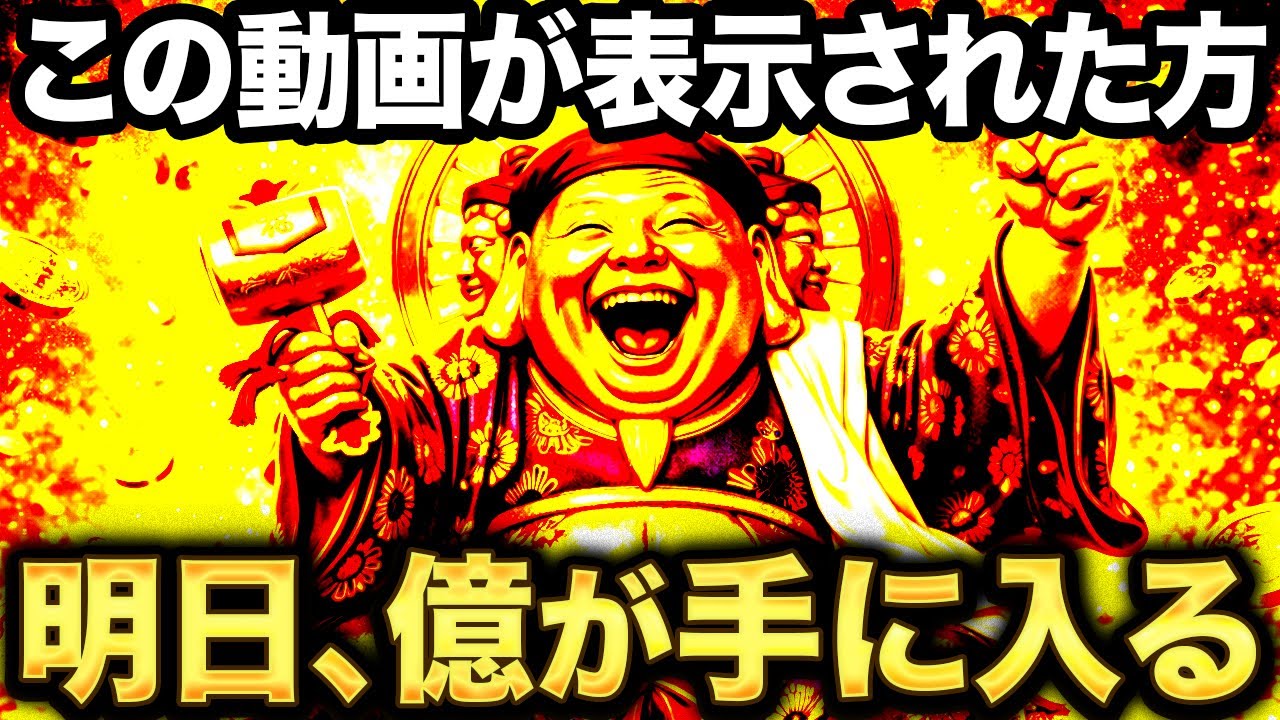 【1月25日まで！】大黒天様の最強金運波動⚠️これ、マジで効きます。もう二度と元の貧乏生活には戻れないほどの大金がいきなり入ります
