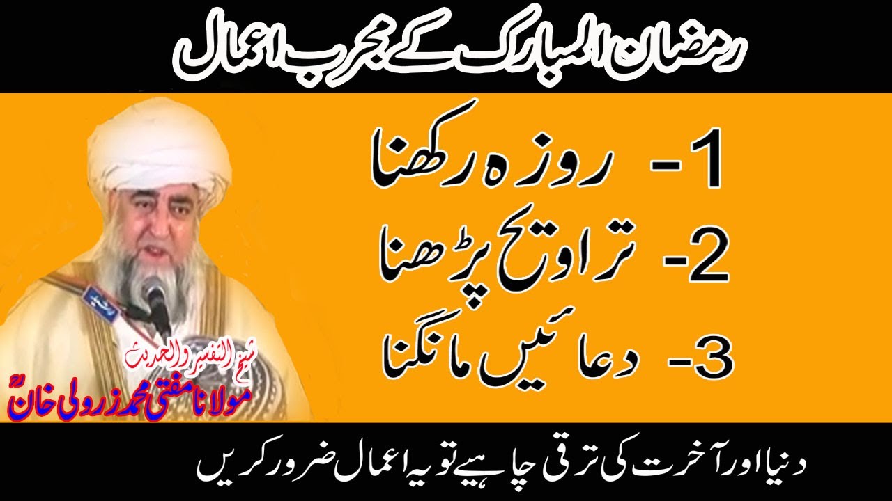 Ramazan ka Wazifa By Mufti Zarwali Khan RA