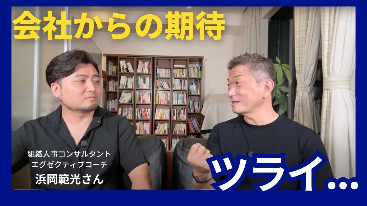 会社からの期待に応え続けるのがツライ【ゲスト浜岡範光氏】