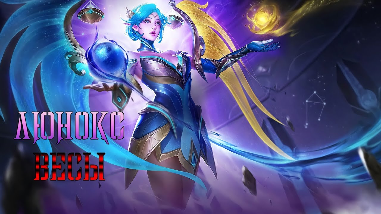 Mobile Legends : Bang Bang | ВЫБИВАЕМ Lunox Весы [Zodiac]