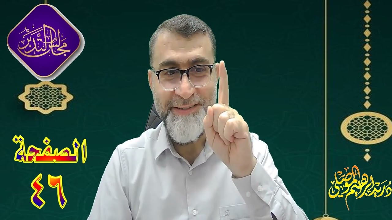 مجالس تدبر القرآن الكريم / تدبر الصفحة 46