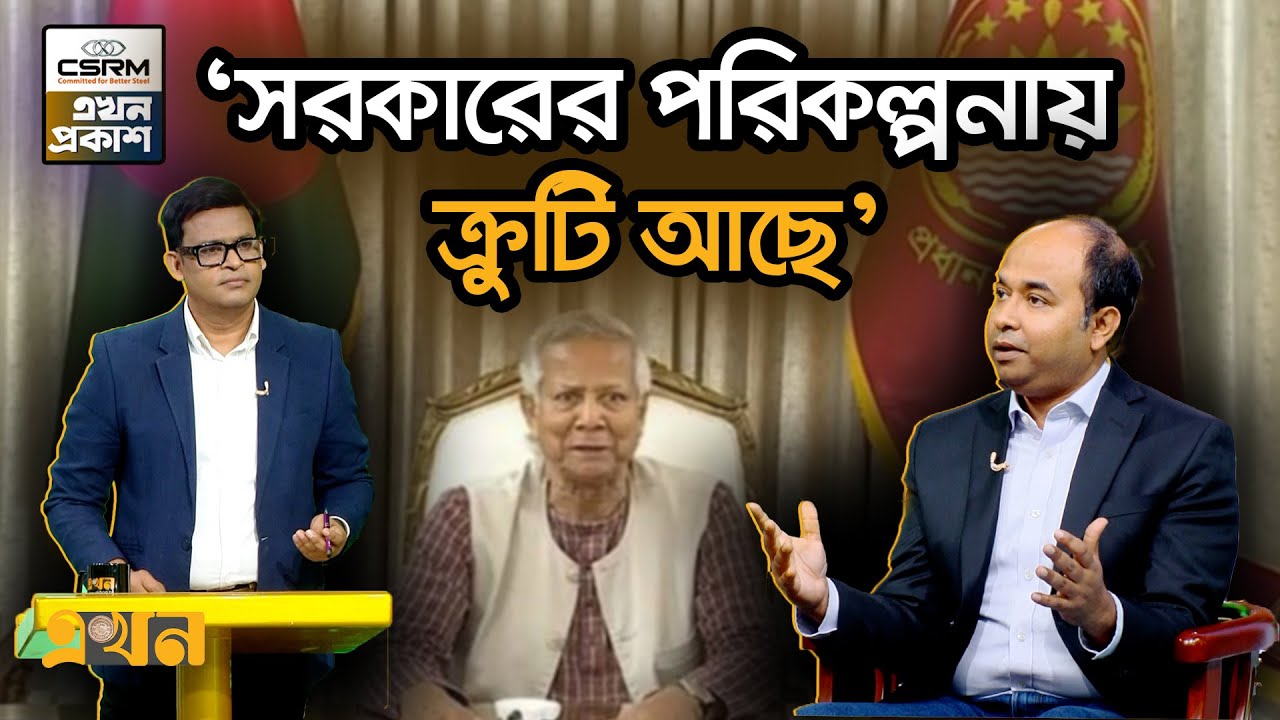 ২৪-পরবর্তী রাজনীতিতে কতটা পরিপক্ক হলো বাংলাদেশ? | Press Minister Akbar Hossain | Ekhon TV