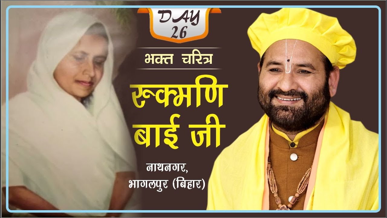 LIVE  Rukmani Bai Ji  Katha ll Day 26 ll Swami Karun Dass Ji ll 108 Kutiya, Barsana ll 12-08-2023