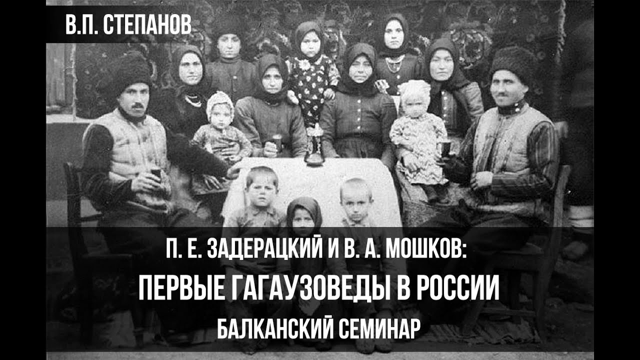 В.П. Степанов. П. Е. Задерацкий и В. А. Мошков: первые гагаузоведы в России