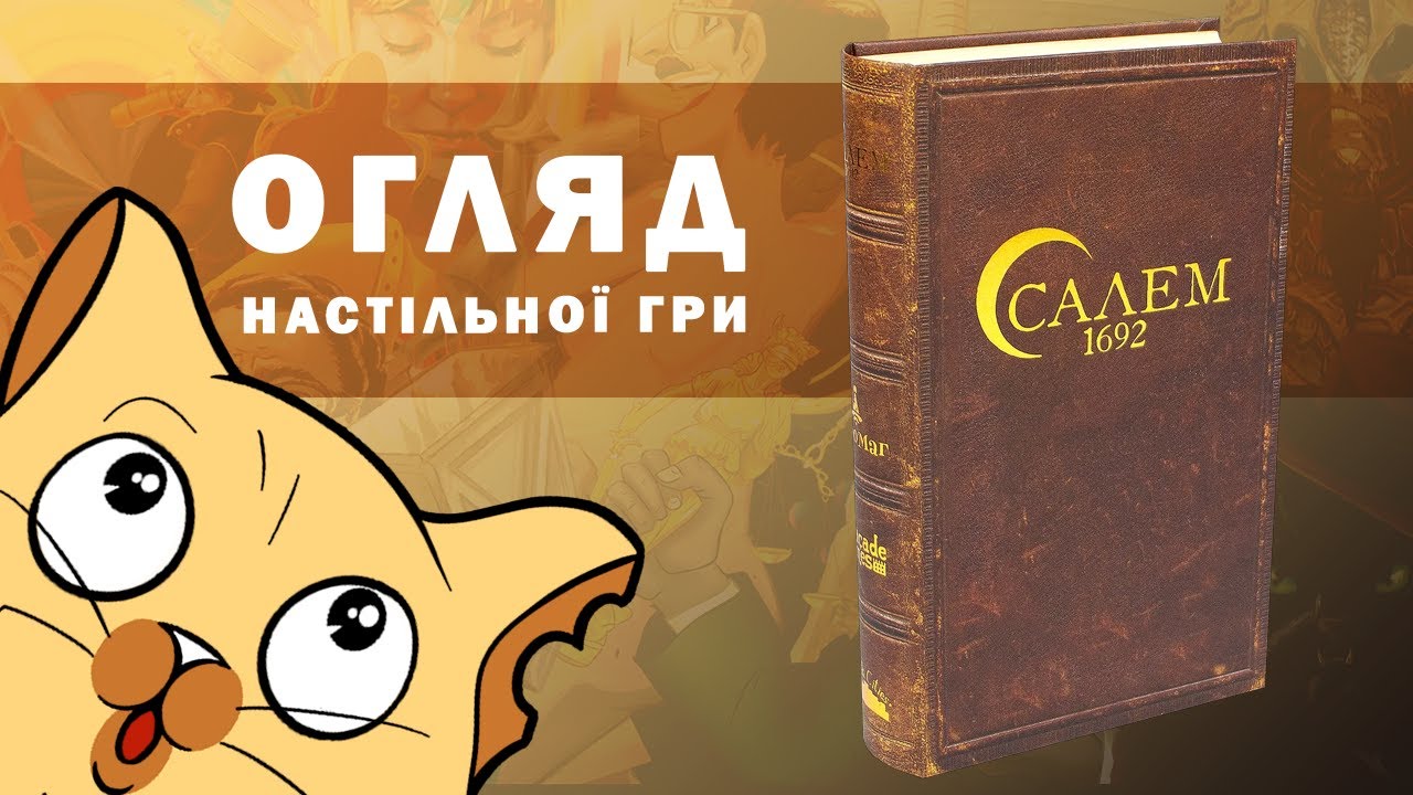 Салем 1692 (Salem 1692) | Огляд настільної гри