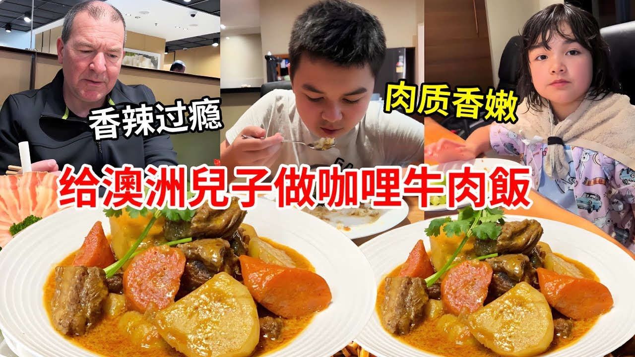 中國媳婦遠嫁澳洲13年，為澳洲兒子做咖哩牛肉飯，肉质香嫩兒子吃一口太香了！【璐璐远嫁澳洲】