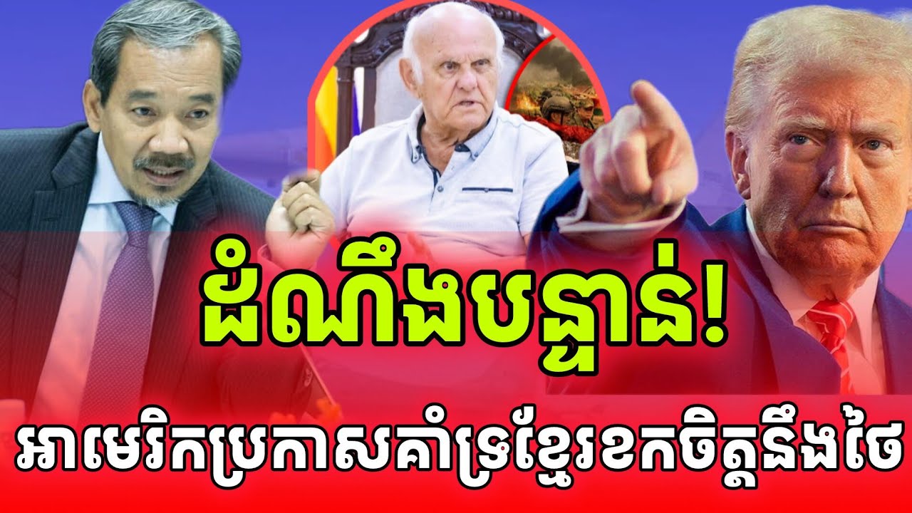 ដំណឹងបន្ទាន់!មន្ត្រីជាន់ខ្ពស់អាមេរិកប្រកាសគាំទ្រកម្ពុជា ហើយខកចិត្តនឹងថៃខ្លាំង